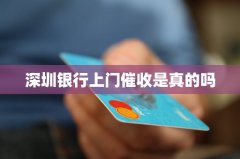 深圳银行上门催收是真的吗