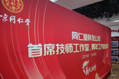 同仁堂科技:首席技师工作室 十年铸匠 硕果累累